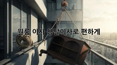 원룸 이사? 용달이사로 편하게!