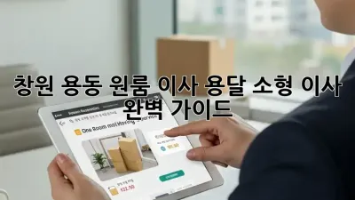 창원 용동 원룸 이사, 용달 소형 이사 완벽 가이드!