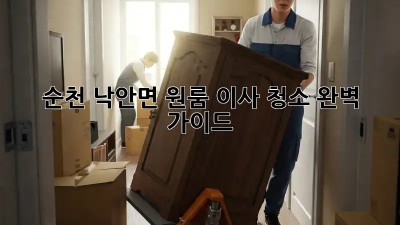 순천 낙안면 원룸 이사 청소🧹 완벽 가이드✨