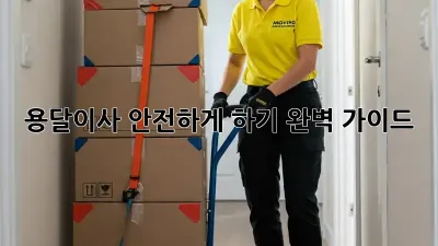 용달이사 안전하게 하기: 완벽 가이드