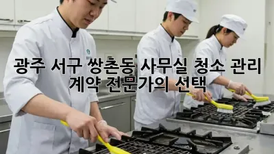 광주 서구 쌍촌동 사무실 청소 관리 계약 전문가의 선택