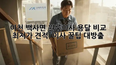 이천 백사면 원룸이사 용달 비교: 최저가 견적 & 이사 꿀팁 대방출! 🎉