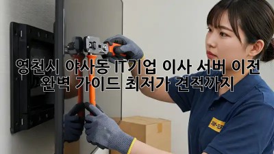 영천시 야사동 IT기업 이사, 서버 이전 완벽 가이드! 최저가 견적까지! ✨