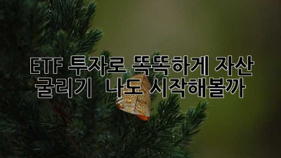 ETF 투자로 똑똑하게 자산 굴리기 💰 나도 시작해볼까?
