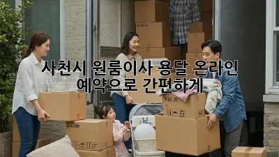 사천시 원룸이사? 용달 온라인 예약으로 간편하게!