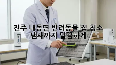 진주 내동면 반려동물 집 청소, 냄새까지 말끔하게!