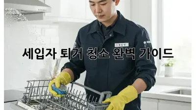 세입자 퇴거 청소 완벽 가이드