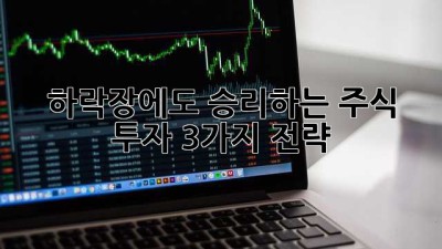 하락장에도 승리하는 주식 투자 3가지 전략